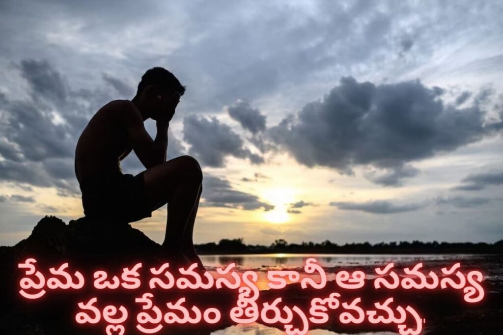 love-failure quotes in Telugu 11